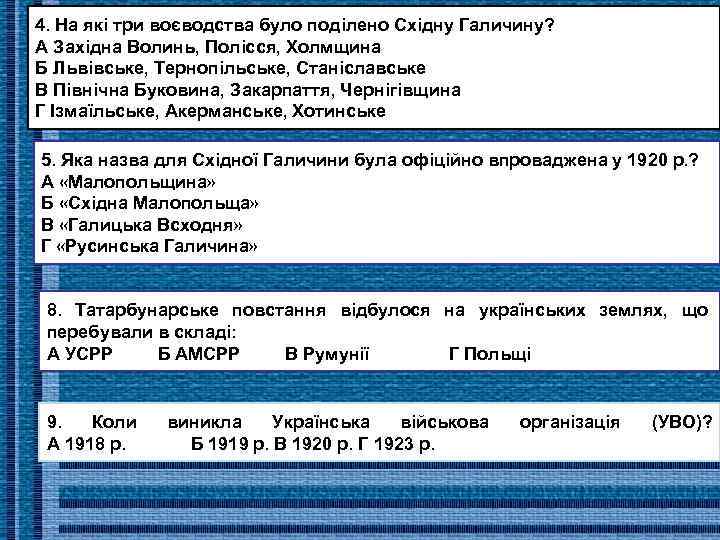 4. На які три воєводства було поділено Східну Галичину? А Західна Волинь, Полісся, Холмщина