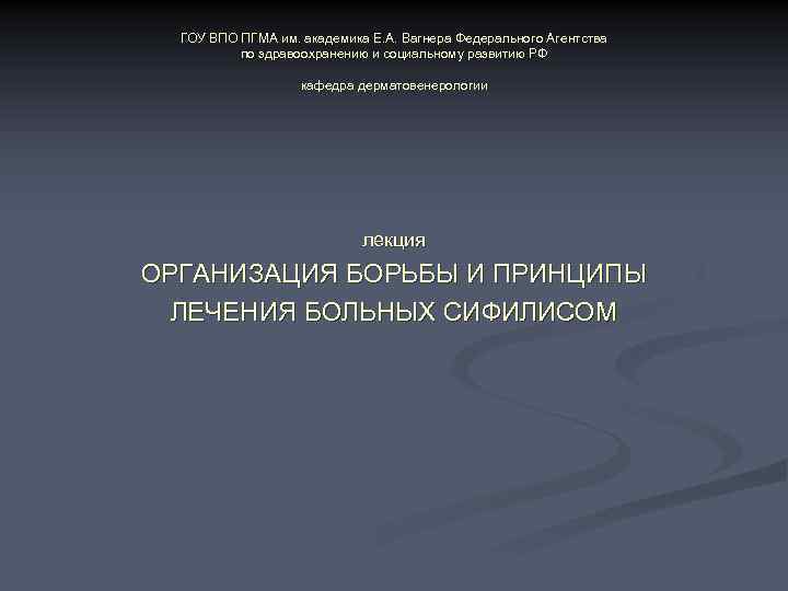 ГОУ ВПО ПГМА им. академика Е. А. Вагнера Федерального Агентства по здравоохранению и социальному