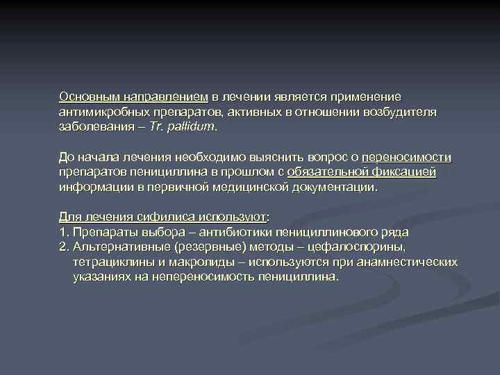 Основным направлением в лечении является применение антимикробных препаратов, активных в отношении возбудителя заболевания –