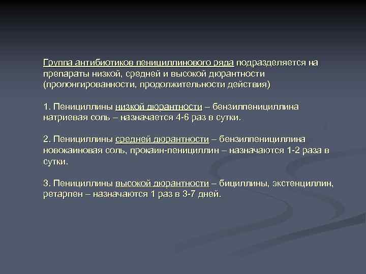 Группа антибиотиков пенициллинового ряда подразделяется на препараты низкой, средней и высокой дюрантности (пролонгированности, продолжительности