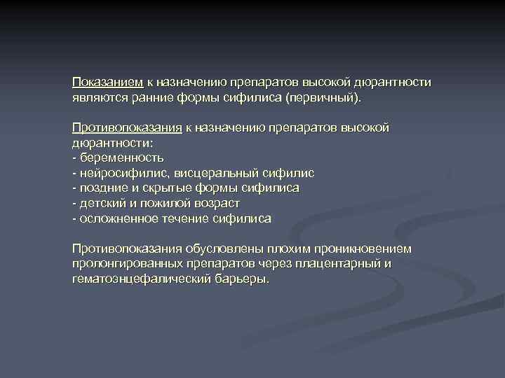 Показанием к назначению препаратов высокой дюрантности являются ранние формы сифилиса (первичный). Противопоказания к назначению