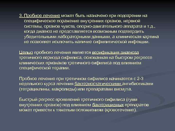 3. Пробное лечение может быть назначено при подозрении на специфическое поражение внутренних органов, нервной