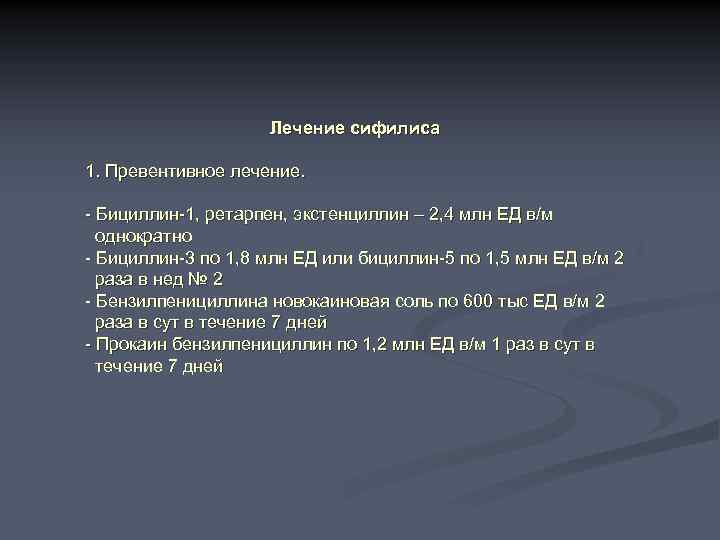 Лечение сифилиса 1. Превентивное лечение. - Бициллин-1, ретарпен, экстенциллин – 2, 4 млн ЕД