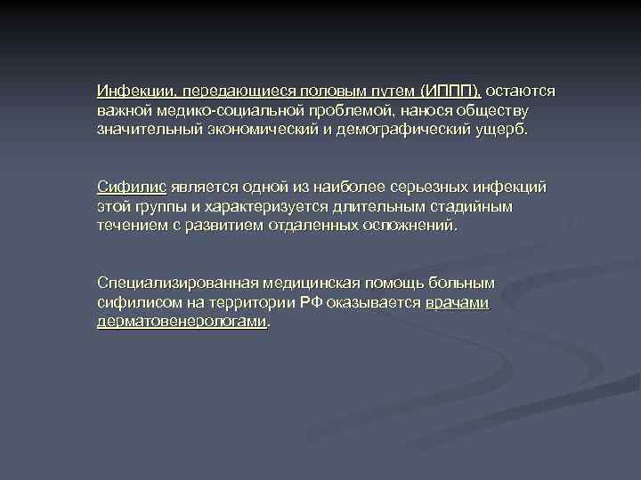 Инфекции, передающиеся половым путем (ИППП), остаются важной медико-социальной проблемой, нанося обществу значительный экономический и