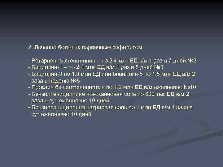 2. Лечение больных первичным сифилисом. - Ретарпен, экстенциллин – по 2, 4 млн ЕД