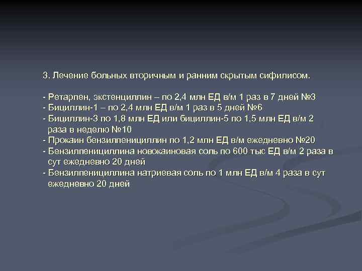 3. Лечение больных вторичным и ранним скрытым сифилисом. - Ретарпен, экстенциллин – по 2,
