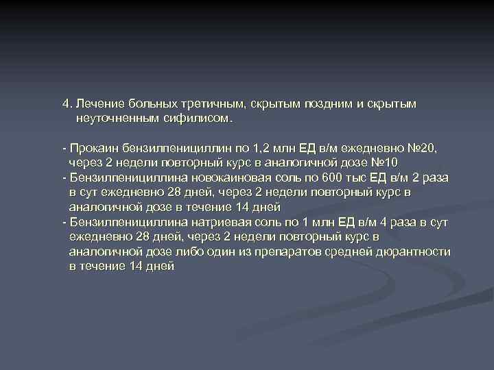 4. Лечение больных третичным, скрытым поздним и скрытым неуточненным сифилисом. - Прокаин бензилпенициллин по