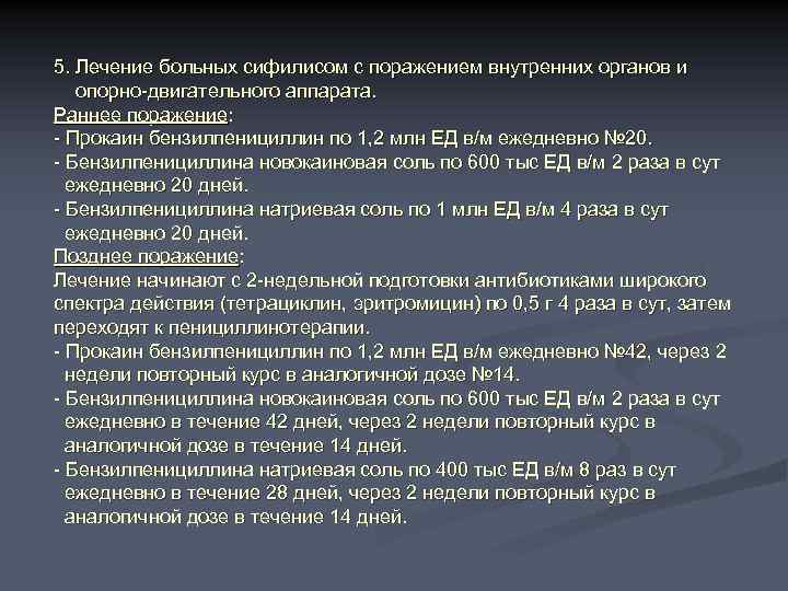 5. Лечение больных сифилисом с поражением внутренних органов и опорно-двигательного аппарата. Раннее поражение: -