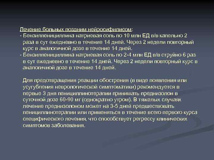 Лечение больных поздним нейросифилисом: - Бензилпенициллина натриевая соль по 10 млн ЕД в/в капельно