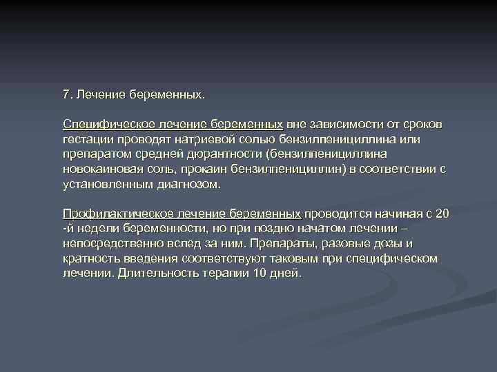 7. Лечение беременных. Специфическое лечение беременных вне зависимости от сроков гестации проводят натриевой солью