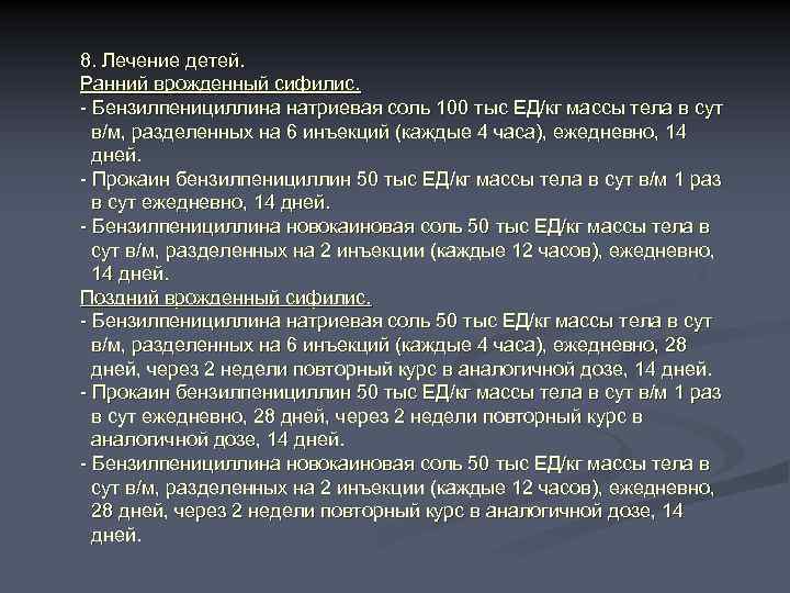 8. Лечение детей. Ранний врожденный сифилис. - Бензилпенициллина натриевая соль 100 тыс ЕД/кг массы