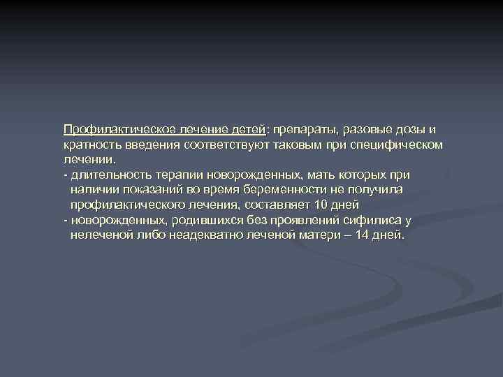 Профилактическое лечение детей: препараты, разовые дозы и кратность введения соответствуют таковым при специфическом лечении.