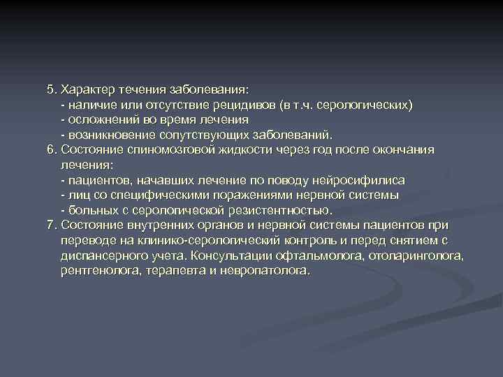 5. Характер течения заболевания: - наличие или отсутствие рецидивов (в т. ч. серологических) -