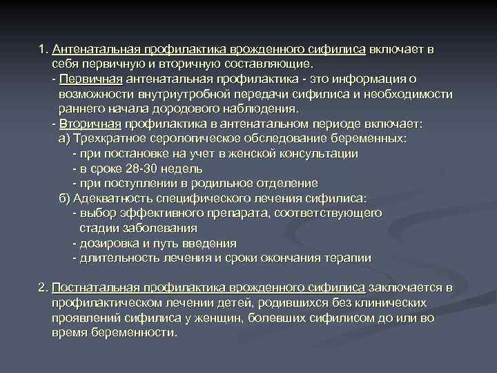 1. Антенатальная профилактика врожденного сифилиса включает в себя первичную и вторичную составляющие. - Первичная