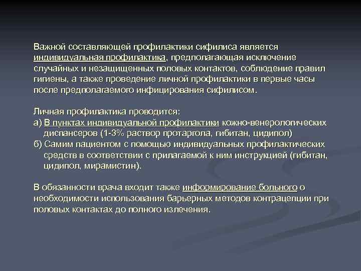 Важной составляющей профилактики сифилиса является индивидуальная профилактика, предполагающая исключение случайных и незащищенных половых контактов,