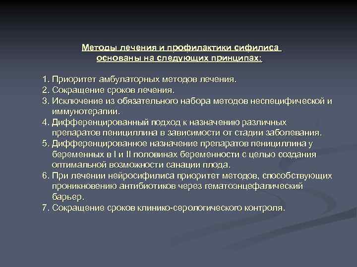 Методы лечения и профилактики сифилиса основаны на следующих принципах: 1. Приоритет амбулаторных методов лечения.