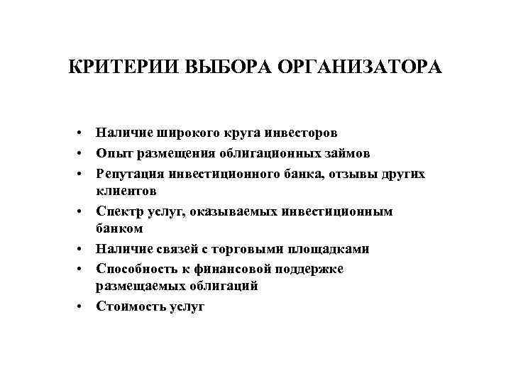 КРИТЕРИИ ВЫБОРА ОРГАНИЗАТОРА • Наличие широкого круга инвесторов • Опыт размещения облигационных займов •