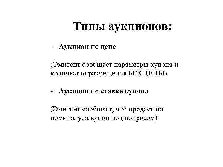 Типы аукционов: - Аукцион по цене (Эмитент сообщает параметры купона и количество размещения БЕЗ