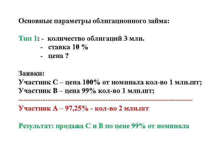 Основные параметры облигационного займа: Тип 1: - количество облигаций 3 млн. - ставка 10