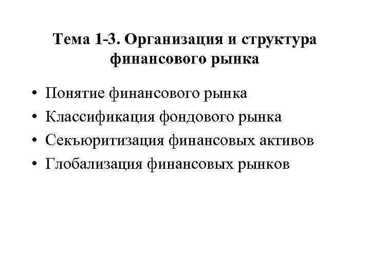 Тема 1 -3. Организация и структура финансового рынка • • Понятие финансового рынка Классификация