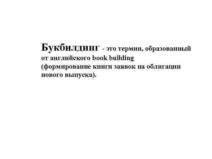 Букбилдинг - это термин, образованный от английского book building (формирование книги заявок на облигации