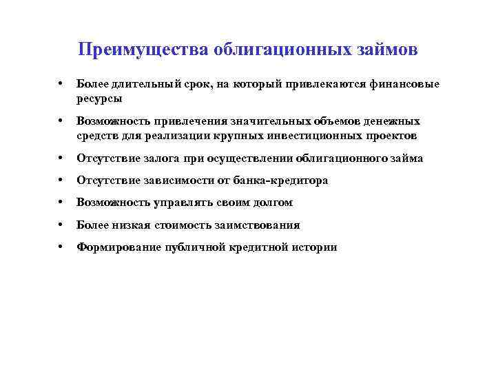 Преимущества облигационных займов • Более длительный срок, на который привлекаются финансовые ресурсы • Возможность