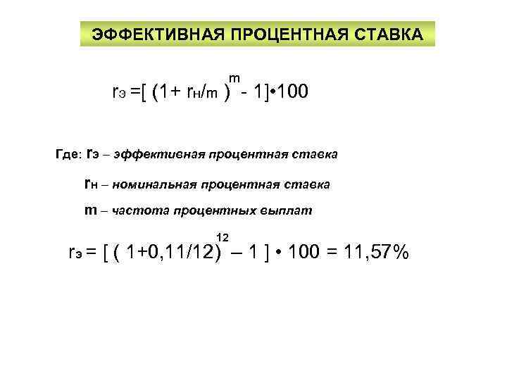 ЭФФЕКТИВНАЯ ПРОЦЕНТНАЯ СТАВКА m rэ =[ (1+ rн/m ) - 1] • 100 Где: