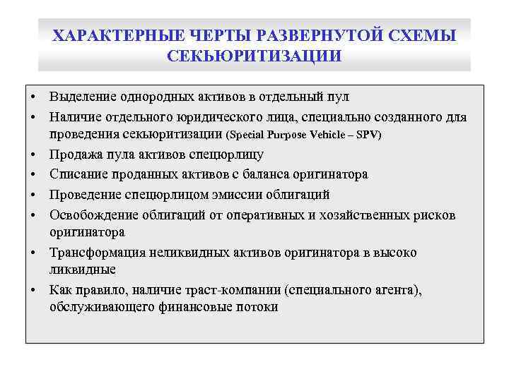 ХАРАКТЕРНЫЕ ЧЕРТЫ РАЗВЕРНУТОЙ СХЕМЫ СЕКЬЮРИТИЗАЦИИ • Выделение однородных активов в отдельный пул • Наличие