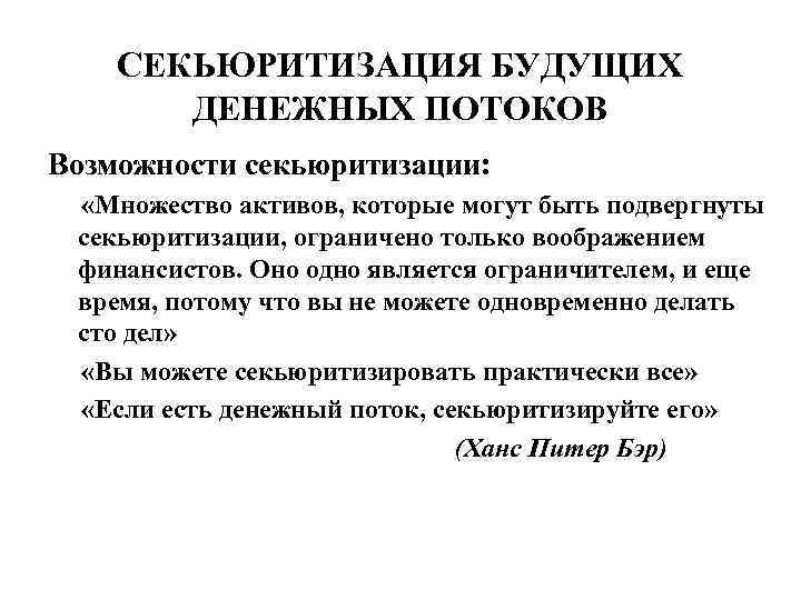 СЕКЬЮРИТИЗАЦИЯ БУДУЩИХ ДЕНЕЖНЫХ ПОТОКОВ Возможности секьюритизации: «Множество активов, которые могут быть подвергнуты секьюритизации, ограничено