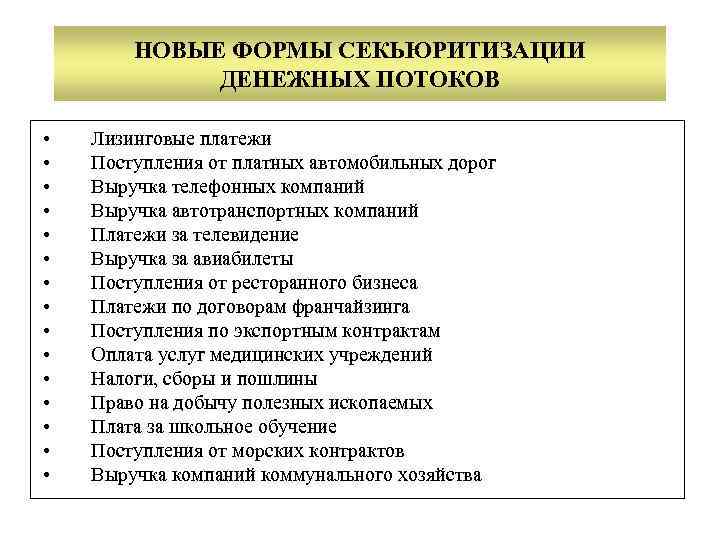 НОВЫЕ ФОРМЫ СЕКЬЮРИТИЗАЦИИ ДЕНЕЖНЫХ ПОТОКОВ • • • • Лизинговые платежи Поступления от платных