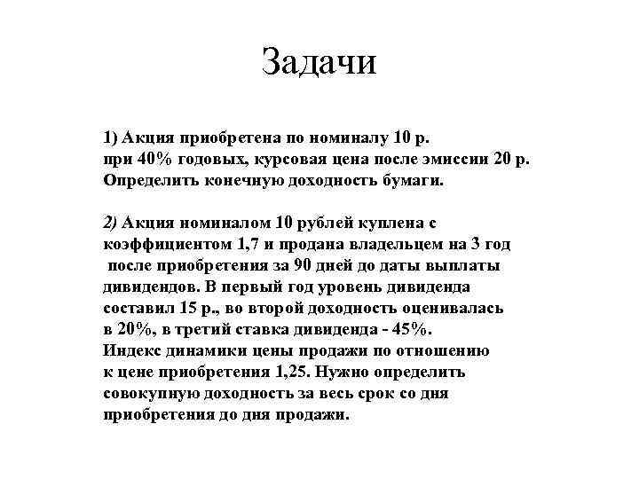 Задачи 1) Акция приобретена по номиналу 10 р. при 40% годовых, курсовая цена после