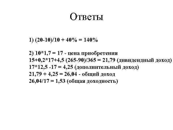 Ответы 1) (20 -10)/10 + 40% = 140% 2) 10*1, 7 = 17 -