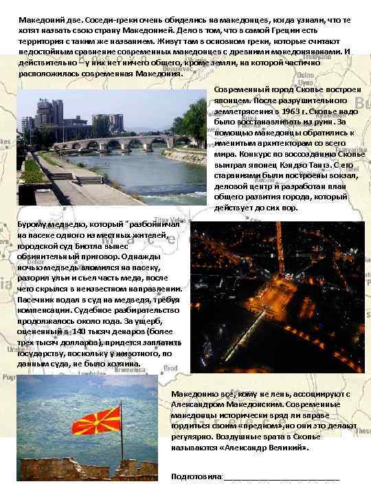 Македоний две. Соседи-греки очень обиделись на македонцев, когда узнали, что те хотят назвать свою