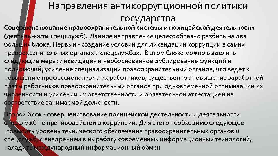 Направления антикоррупционной политики государства Совершенствование правоохранительной системы и полицейской деятельности (деятельности спецслужб). Данное направление