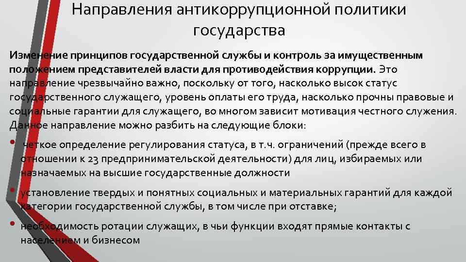 Направления антикоррупционной политики государства Изменение принципов государственной службы и контроль за имущественным положением представителей