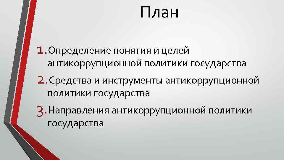 План 1. Определение понятия и целей антикоррупционной политики государства 2. Средства и инструменты антикоррупционной