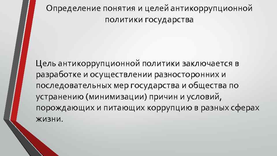 Антикоррупционная политика кратко. Цели антикоррупционной политики. Направления антикоррупционной политики. Инструменты антикоррупционной политики. Цели средства инструменты направления антикоррупционной политики.