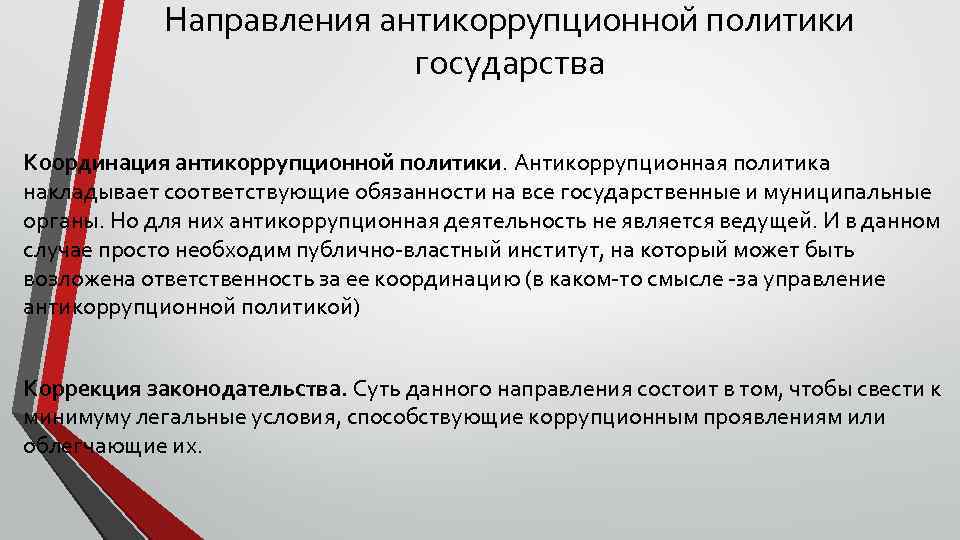 Цели средства инструменты направления антикоррупционной политики презентация