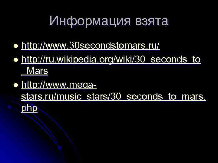 Информация взята http: //www. 30 secondstomars. ru/ l http: //ru. wikipedia. org/wiki/30_seconds_to _Mars l