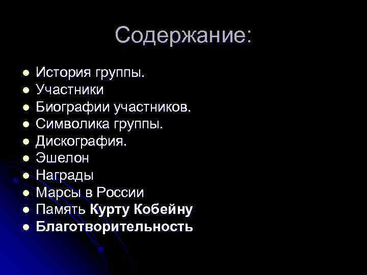 Содержание: l l l l l История группы. Участники Биографии участников. Символика группы. Дискография.