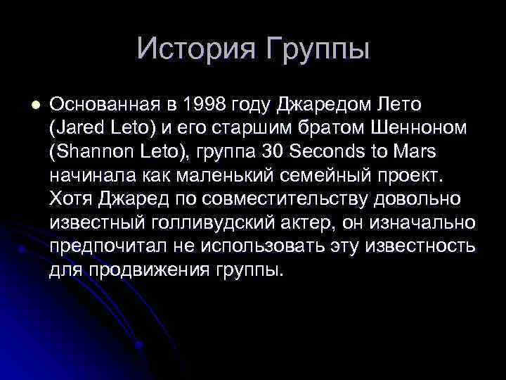 История Группы l Основанная в 1998 году Джаредом Лето (Jared Leto) и его старшим