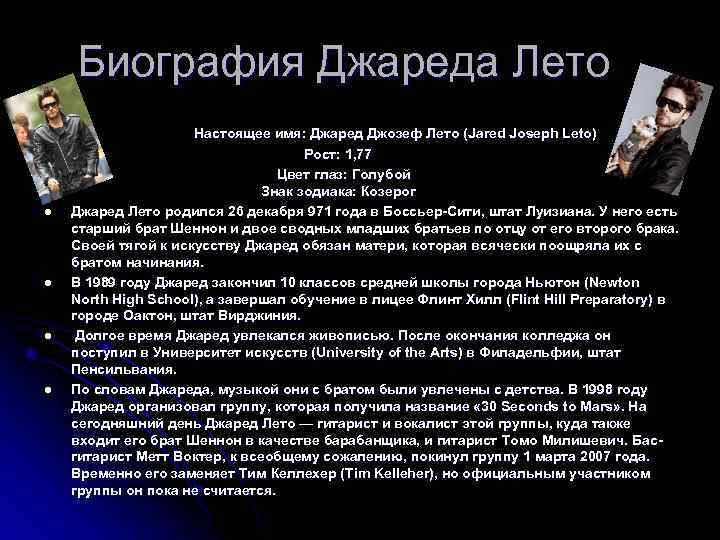 Биография Джареда Лето Настоящее имя: Джаред Джозеф Лето (Jared Joseph Leto) Рост: 1, 77