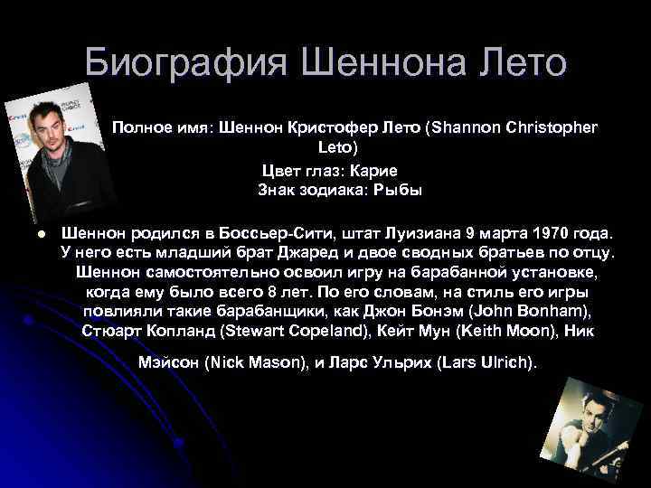 Биография Шеннона Лето Полное имя: Шеннон Кристофер Лето (Shannon Christopher Leto) Цвет глаз: Карие