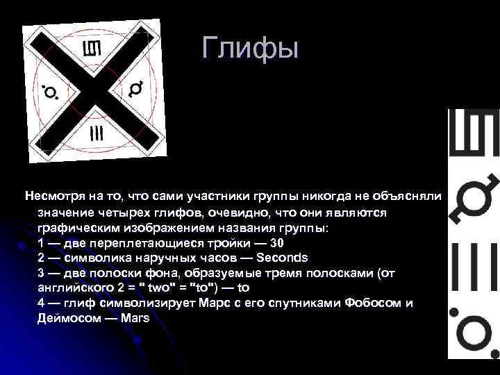 Глифы Несмотря на то, что сами участники группы никогда не объясняли значение четырех глифов,