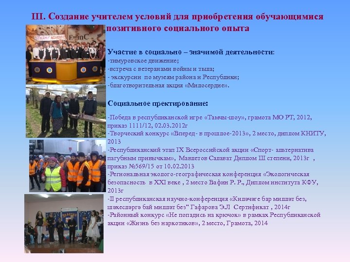 III. Создание учителем условий для приобретения обучающимися позитивного социального опыта Участие в социально –
