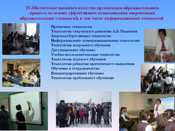 IV. Обеспечение высокого качества организации образовательного процесса на основе эффективного использования современных образовательных технологий,