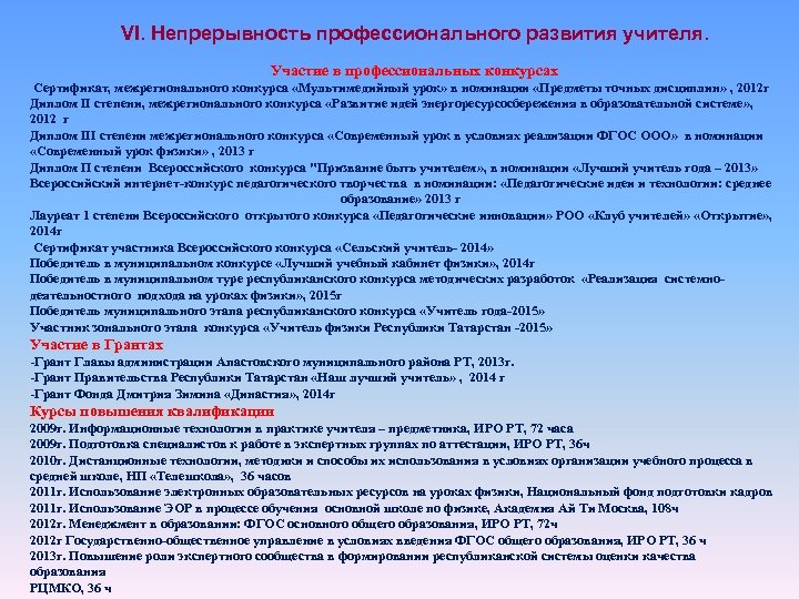 VI. Непрерывность профессионального развития учителя. Участие в профессиональных конкурсах Сертификат, межрегионального конкурса «Мультимедийный урок»