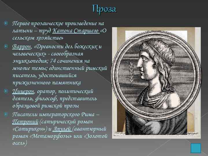 Проза Первое прозаическое произведение на латыни – труд Катона Старшего «О сельском хозяйстве» Варрон,