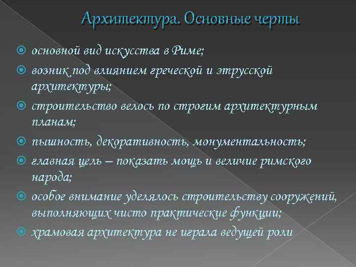 Архитектура. Основные черты основной вид искусства в Риме; возник под влиянием греческой и этрусской