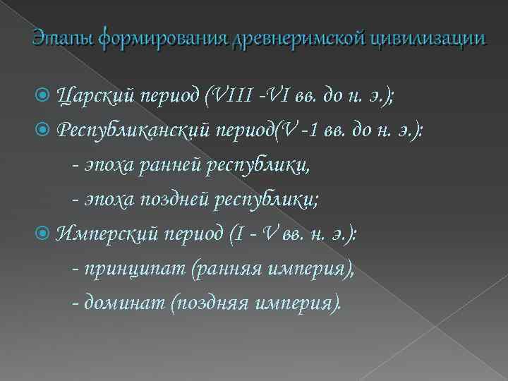 Периоды развития римской империи. Основные этапы развития древнего Рима. Периоды развития древнего Рима. Этапы развития древнеримской культуры. Основные периоды развития культуры древнего Рима.